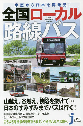 楽天市場】日本全国 路線バス大図鑑の通販