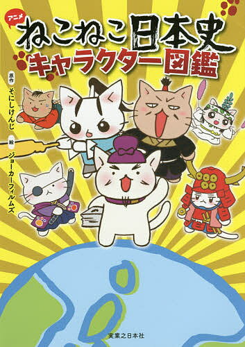 アニメねこねこ日本史キャラクター図鑑／そにしけんじ／ジョーカーフィルムズ【1000円以上送料無料】