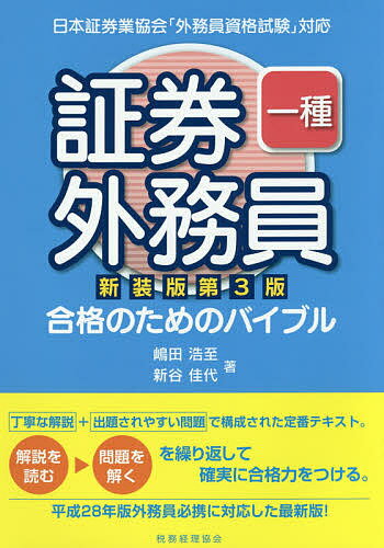 著者嶋田浩至(著) 新谷佳代(著)出版社税務経理協会発売日2016年11月ISBN9784419064068ページ数388Pキーワードしようけんがいむいんいつしゆごうかくのための シヨウケンガイムインイツシユゴウカクノタメノ しまだ ひろし しんたに かよ シマダ ヒロシ シンタニ カヨ9784419064068内容紹介平成28年版外務員必携対応の最新版。「丁寧な解説」と「出題されやすい問題」で構成された定番テキスト。※本データはこの商品が発売された時点の情報です。目次証券市場の基礎知識/金融商品取引法/金融商品の勧誘・販売に関係する法律/協会定款・諸規則/取引所定款・諸規則/株式業務/債券業務/投資信託及び投資法人に関する業務/付随業務/セールス業務/株式会社法概論/経済・金融・財政の常識/財務諸表と企業分析/証券税制/デリバティブ取引