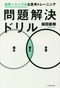 問題解決ドリル 世界一シンプルな思考トレーニング/坂田直樹【1000円以上送料無料】