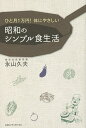 ひと月1万円!体にやさしい昭和のシンプル食生活/永山久夫/レシピ【1000円以上送料無料】