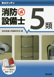 消防設備士5類／消防設備士問題研究会【1000円以上送料無料】