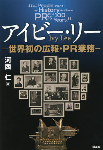 アイビー・リー 世界初の広報・PR業務／河西仁【1000円以上送料無料】