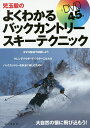 児玉毅のよくわかるバックカントリースキーテクニック／児玉毅【1000円以上送料無料】