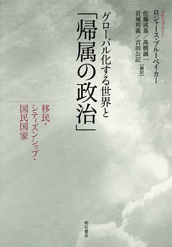 グローバル化する世界と「帰属の政治」 移民・シティズンシップ・国民国家／ロジャース・ブルーベイカー／佐藤成基／高橋誠一【1000円以上送料無料】