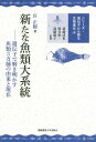 新たな魚類大系統 遺伝子で解き明かす魚類3万種の由来と現在／宮正樹【1000円以上送料無料】