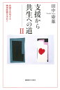 支援から共生への道 2/田中康雄【1000円以上送料無料】