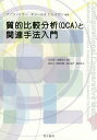 質的比較分析〈QCA〉と関連手法入門／ブノワ・リウー／チャールズC．レイガン／石田淳【1000円以上送料無料】