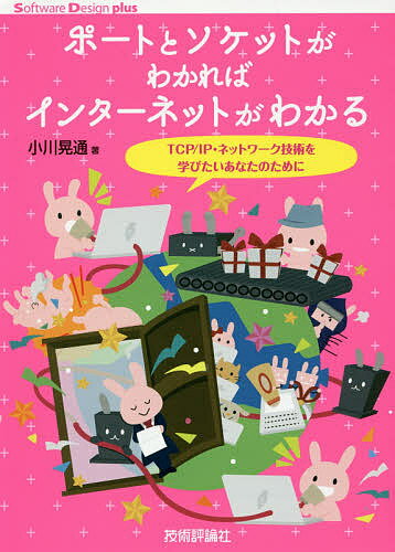 【送料無料】ポートとソケットがわかればインターネットがわかる TCP/IP・ネットワーク技術を学びたい..