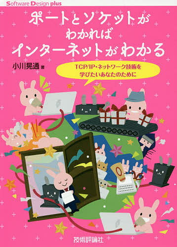 ポートとソケットがわかればインターネットがわかる TCP/IP・ネットワーク技術を学びたいあなたのために／小川晃通【1000円以上送料無料】