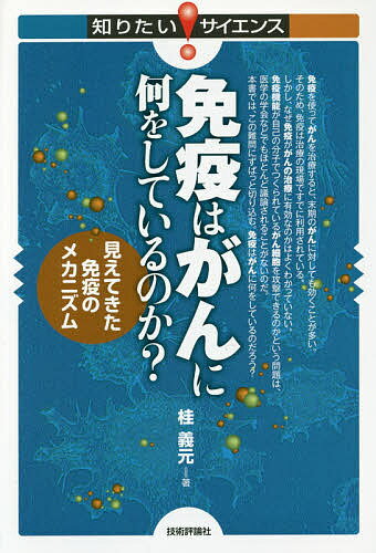 免疫はがんに何をしているのか? 見えてきた免疫のメカニズム／桂義元【1000円以上送料無料】