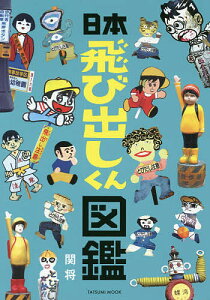 日本飛び出しくん図鑑／関将【1000円以上送料無料】