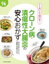 著者田中可奈子(料理)出版社女子栄養大学出版部発売日2016年10月ISBN9784789518611ページ数95Pキーワードくろーんびようかいようせいだいちようえんのあんしん クローンビヨウカイヨウセイダイチヨウエンノアンシン たなか かなこ さかい ひでき タナカ カナコ サカイ ヒデキ9784789518611内容紹介クローン病や潰瘍性大腸炎でも、毎日おいしくごはんを楽しめる74種類のレシピを紹介します。※本データはこの商品が発売された時点の情報です。目次1章 クローン病・潰瘍性大腸炎 病気と食事の基礎知識（クローン病・潰瘍性大腸炎ってどんな病気？/食事で気をつけたいのはどんなこと？/脂肪と残渣を減らすには？ ほか）/2章 低脂質・低残渣でも「アレ食べたい！」をかなえる（“こってり”がうれしい/“さくさく”がうれしい/“とろ〜り”がうれしい）/3章 おなかにやさしい毎日のおかずと作りおき（体が温まる安心スープ/たくさん知りたい魚のおかず/パサパサしない肉のおかず ほか）/先生、教えて！クローン病・潰瘍性大腸炎なんでもQ＆A