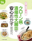 クローン病・潰瘍性大腸炎の安心おかず 絶対おいしい74レシピ／田中可奈子【1000円以上送料無料】