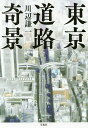 東京道路奇景／川辺謙一【1000円以上送料無料】