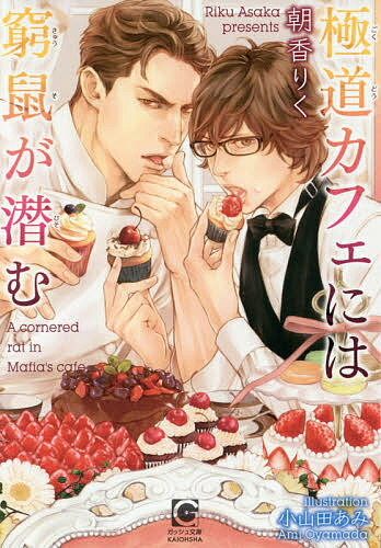 Kadokawa Beans Library - 【送料無料】極道カフェには窮鼠が潜む／朝香りく