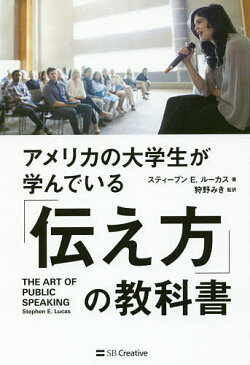アメリカの大学生が学んでいる「伝え方」の教科書/スティーブンE.ルーカス/狩野みき【1000円以上送料無料】