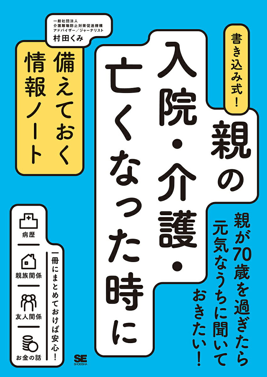 【送料無料】書き込み式 親の入院 介護 亡くなった時に備えておく情報ノート／村田くみ
