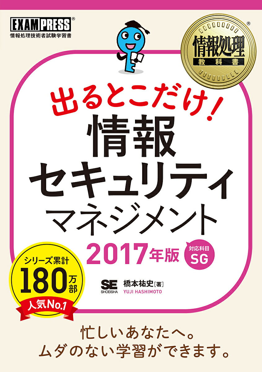 送料無料/出るとこだけ！情報セキュリティマネジメント　対応科目SG　2017年版／橋本祐史