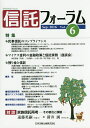 信託フォーラム Vol.6(2016Sep.)【1000円以上送料無料】