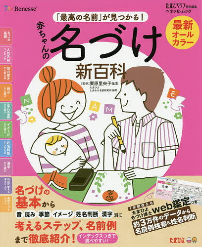 送料無料/最新「最高の名前」が見つかる！赤ちゃんの名づけ新百科　これ1冊ですてきな名前が決めら...