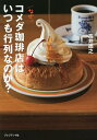 なぜ、コメダ珈琲店はいつも行列なのか?/高井尚之【1000円以上送料無料】 なぜ、コメダ珈琲店はいつも行列なのか?/高井尚之【1000円以上送料無料】