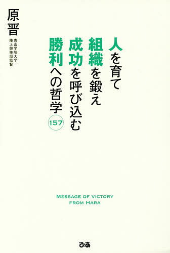 人を育て組織を鍛え成功を呼び込む勝利への哲学157／原晋【1000円以上送料無料】