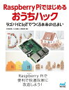 Raspberry Piではじめるおうちハック ラズパイとIoTでつくる未来の住まい／大和田茂／川上和義／小菅昌克【1000円以上送料無料】