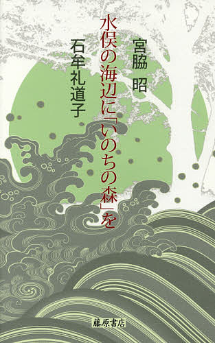 水俣の海辺に「いのちの森」を／宮脇昭／石牟礼道子【1000円以上送料無料】