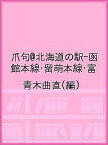 爪句@北海道の駅-函館本線・留萌本線・富／青木曲直【1000円以上送料無料】