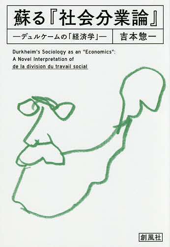 Economics - 【送料無料】蘇る『社会分業論』 デュルケームの「経済学」／吉本惣一