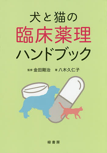 【送料無料】犬と猫の臨床薬理ハンドブック／八木久仁子／金田剛治