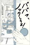 ババァ、ノックしろよ!／TBSラジオ「ライムスター宇多丸のウィークエンド・シャッフル」【1000円以上送料無料】