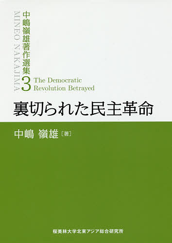 中嶋嶺雄著作選集 3／中嶋嶺雄／『中嶋嶺雄著作選集』編集委員会【1000円以上送料無料】