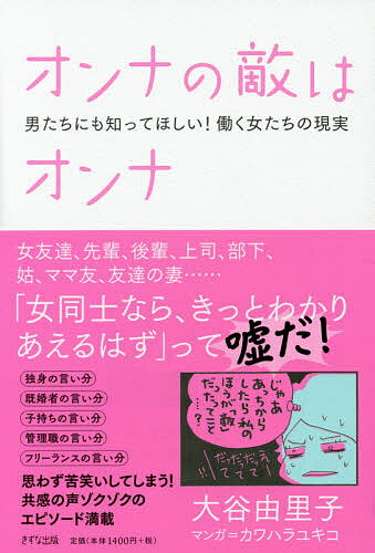 【送料無料】オンナの敵はオンナ 男たちにも知ってほしい!働く女たちの現実／大谷由里子／カワハラユキコ