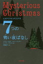 7つの怖い夜ばなし ミステリアス・クリスマス/ジリアン・クロス/ジョーン・エイキン/スーザン・プライス【1000円以上送料無料】