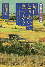 毎日ときめいてますか? --いのちが躍動している--それがいちばんの健康です。／帯津良一【1000円以上送料無料】