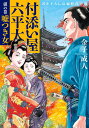 付添い屋・六平太 獏の巻/金子成人【1000円以上送料無料】