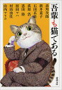 吾輩も猫である／赤川次郎／新井素子／石田衣良【1000円以上送料無料】