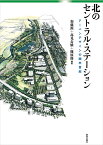 北のセントラル・ステーション アーバンデザインの四半世紀／加藤源／高見公雄／篠原修【1000円以上送料無料】