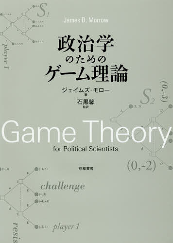 政治学のためのゲーム理論／ジェイムズ・モロー／石黒馨【1000円以上送料無料】