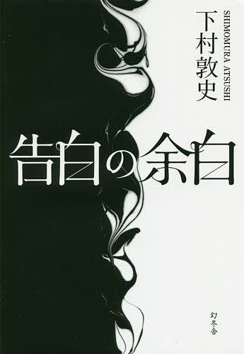 告白の余白／下村敦史【1000円以上送料無料】