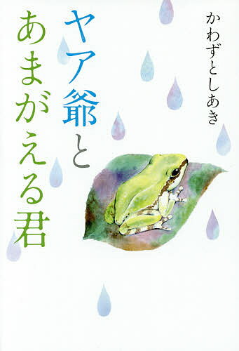 ヤア爺とあまがえる君／かわずとしあき【1000円以上送料無料】