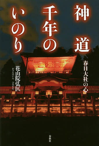 神道千年のいのり 春日大社の心／花山院弘匡【1000円以上送料無料】