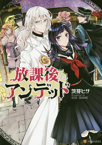 Shueisha Queens C - 【送料無料】放課後アンデッド／茨芽ヒサ
