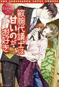 敏腕代議士は甘いのがお好き CHIDURU & MASAYA/嘉月葵【1000円以上送料無料】