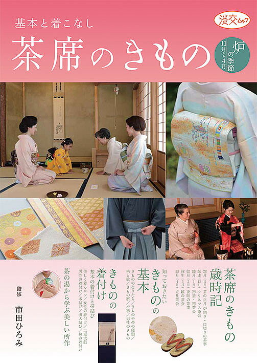 茶席のきもの 基本と着こなし 炉の季節11月から4月／市田ひろみ【1000円以上送料無料】