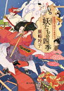 妖たちの四季/廣嶋玲子【1000円以上送料無料】
