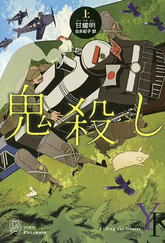 樂天商城 - 【送料無料】鬼殺し 上／甘耀明／白水紀子
