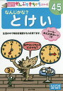 なんじかな?とけい 4～5歳【1000円以上送料無料】